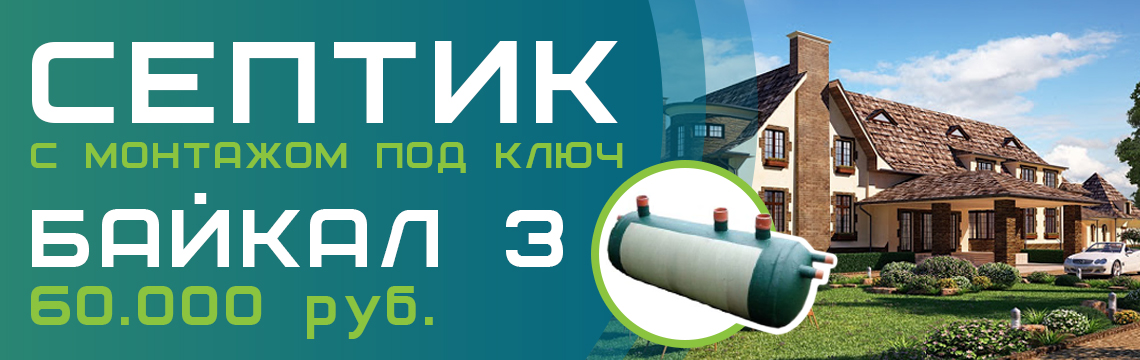Септик Байкал 3